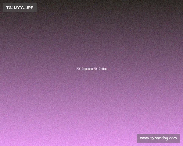 2017体育赛事看点,2017年ti决赛