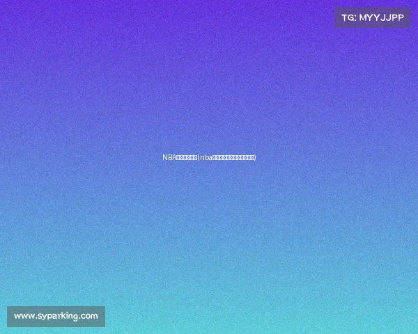 NBA赛事视频回放(nba赛事高清完整回放中文解说)